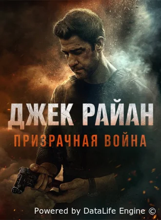 Джек Райан: Призрачная война смотрите онлайн (2026) в хорошем качестве