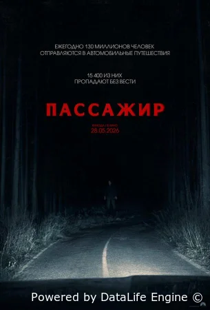 Пассажир смотрите онлайн (2026) в хорошем качестве