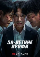 50-летние профи смотрите онлайн сериал 1 сезон в хорошем качестве