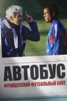 Автобус: Французский футбольный бунт смотрите онлайн (2026) в хорошем качестве