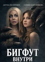 Бигфут внутри смотрите онлайн (2026) в хорошем качестве