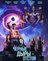 Черные Дыры - Отстой смотрите онлайн (2026) в хорошем качестве