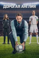 Дорогая Англия смотрите онлайн сериал 1 сезон в хорошем качестве