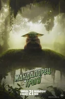 Мандалорец и Грогу смотрите онлайн (2026) в хорошем качестве
