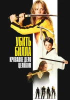  Убить Билла: Кровавое дело целиком смотрите онлайн (2011) в хорошем качестве