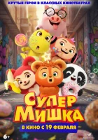  Супер Мишка смотрите онлайн (2026) в хорошем качестве