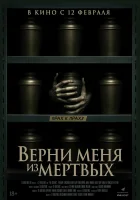 Верни меня из мёртвых смотрите онлайн (2025) в хорошем качестве