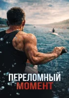  Переломный момент смотрите онлайн (2025) в хорошем качестве