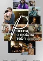  Россия, я люблю тебя смотрите онлайн (2025) в хорошем качестве