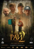  Рай под ногами матерей 2: Письмо матери смотрите онлайн (2025) в хорошем качестве