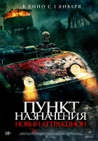  Пункт назначения: Новый аттракцион смотрите онлайн (2025) в хорошем качестве