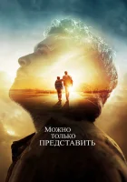  Можно только представить смотрите онлайн (2018) в хорошем качестве
