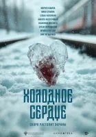 Холодное сердце смотрите онлайн (2025) в хорошем качестве