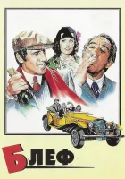  Блеф смотрите онлайн (1976) в хорошем качестве