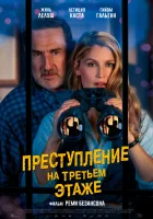 Преступление на третьем этаже смотрите онлайн (2026) в хорошем качестве