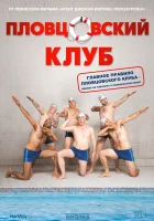  Пловцовский клуб смотрите онлайн (2018) в хорошем качестве