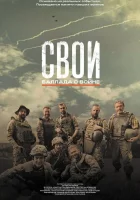  Свои. Баллада о войне смотрите онлайн (2025) в хорошем качестве