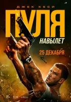  Пуля навылет смотрите онлайн (2025) в хорошем качестве