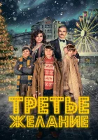  Три желания смотрите онлайн (2017) в хорошем качестве