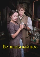  Волшебный нос смотрите онлайн (2016) в хорошем качестве