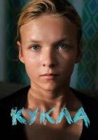  Кукла смотрите онлайн (2025) в хорошем качестве