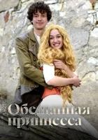  Обещанная принцесса смотрите онлайн (2016) в хорошем качестве