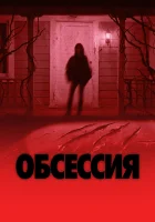  Обсессия смотрите онлайн (2025) в хорошем качестве
