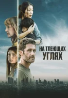  На тлеющих углях смотрите онлайн (2024) в хорошем качестве