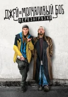  Джей и молчаливый Боб: Перезагрузка смотрите онлайн (2019) в хорошем качестве