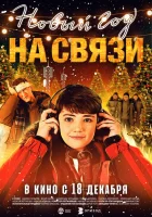  Новый Год на Связи смотрите онлайн (2025) в хорошем качестве