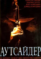  Аутсайдер смотрите онлайн (2002) в хорошем качестве