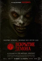  Вскрытие демона смотрите онлайн (2026) в хорошем качестве