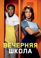  Вечерняя школа смотрите онлайн (2018) в хорошем качестве