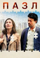 Пазл смотрите онлайн (2018) в хорошем качестве
