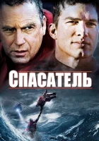  Спасатель смотрите онлайн (2006) в хорошем качестве