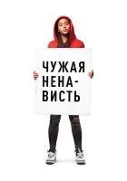  Ваша ненависть смотрите онлайн (2018) в хорошем качестве