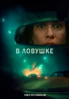  В ловушке смотрите онлайн (2025) в хорошем качестве