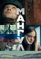  Мангул смотрите онлайн (2025) в хорошем качестве