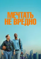  Мечтать не вредно смотрите онлайн (2026) в хорошем качестве