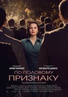  По половому признаку смотрите онлайн (2018) в хорошем качестве