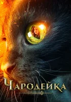  Чародейка смотрите онлайн (2018) в хорошем качестве