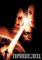  Пришелец смотрите онлайн (2001) в хорошем качестве