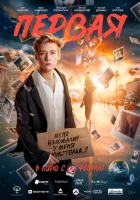  Первая смотрите онлайн (2026) в хорошем качестве