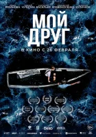  Мой друг смотрите онлайн (2026) в хорошем качестве
