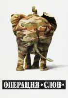  Операция "Слон" смотрите онлайн (1995) в хорошем качестве
