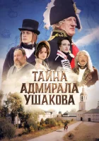  Тайна адмирала Ушакова смотрите онлайн (2024) в хорошем качестве