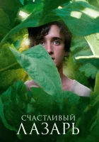  Счастливый Лазарь смотрите онлайн (2018) в хорошем качестве