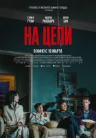  На цепи смотрите онлайн (2025) в хорошем качестве