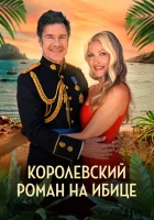  Королевский роман на Ибице смотрите онлайн (2025) в хорошем качестве