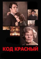  Код Красный смотрите онлайн (2018) в хорошем качестве